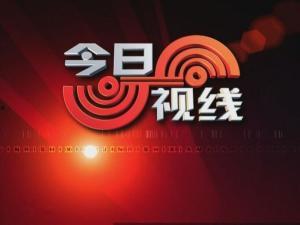 如何爆料今日视线新闻,独家爆料直击热点事件  第1张