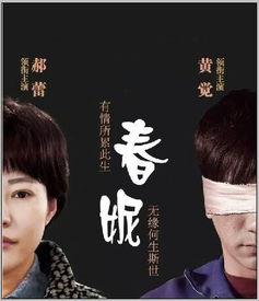 电视剧春妮在线观看,穿越时空的青春记忆  第3张